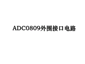 ADC0809外围接口电路.ppt