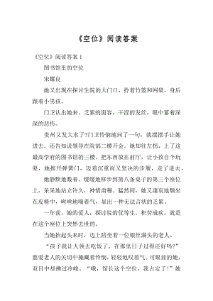 《空位》阅读答案精品.docx