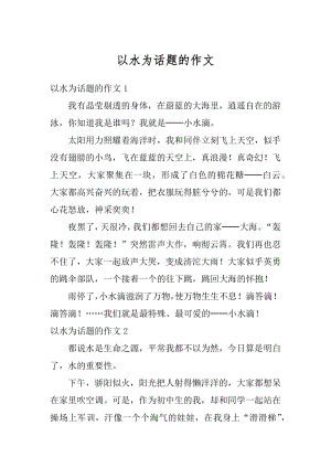 以水为话题的作文汇总.docx