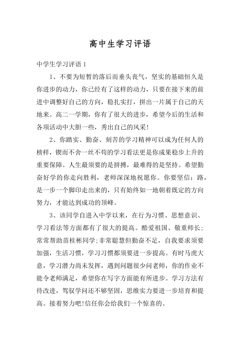 高中生学习评语精编.docx_第1页