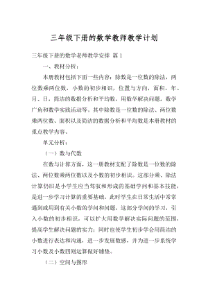 三年级下册的数学教师教学计划最新.docx