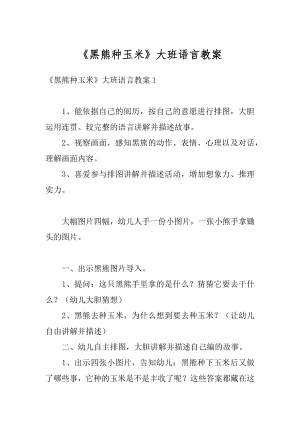 《黑熊种玉米》大班语言教案汇总.docx