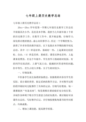 七年级上册历史教学总结精选.docx