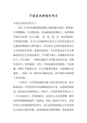 不该丢失的信任作文优质.docx