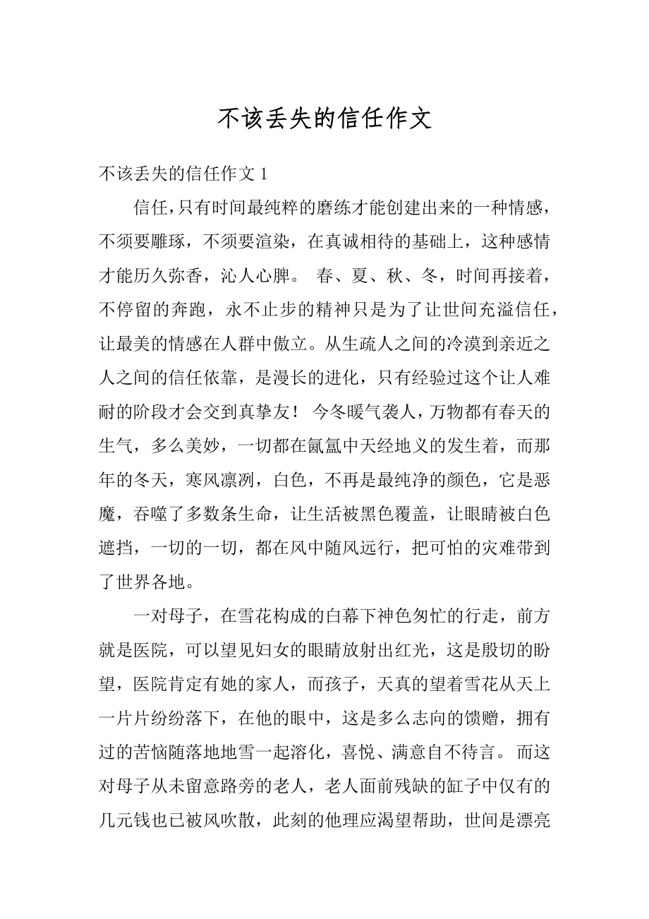 不该丢失的信任作文优质.docx_第1页