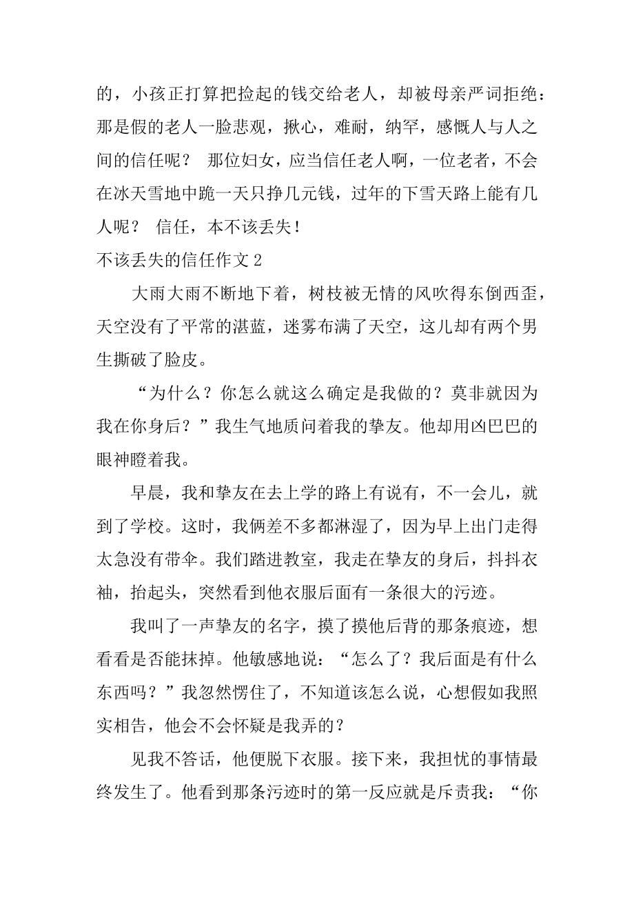 不该丢失的信任作文优质.docx_第2页