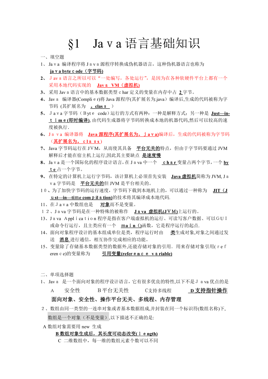 1、JAVA语言基础知识【精品范本】.doc_第1页