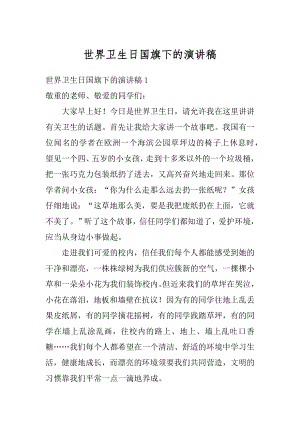 世界卫生日国旗下的演讲稿精选.docx