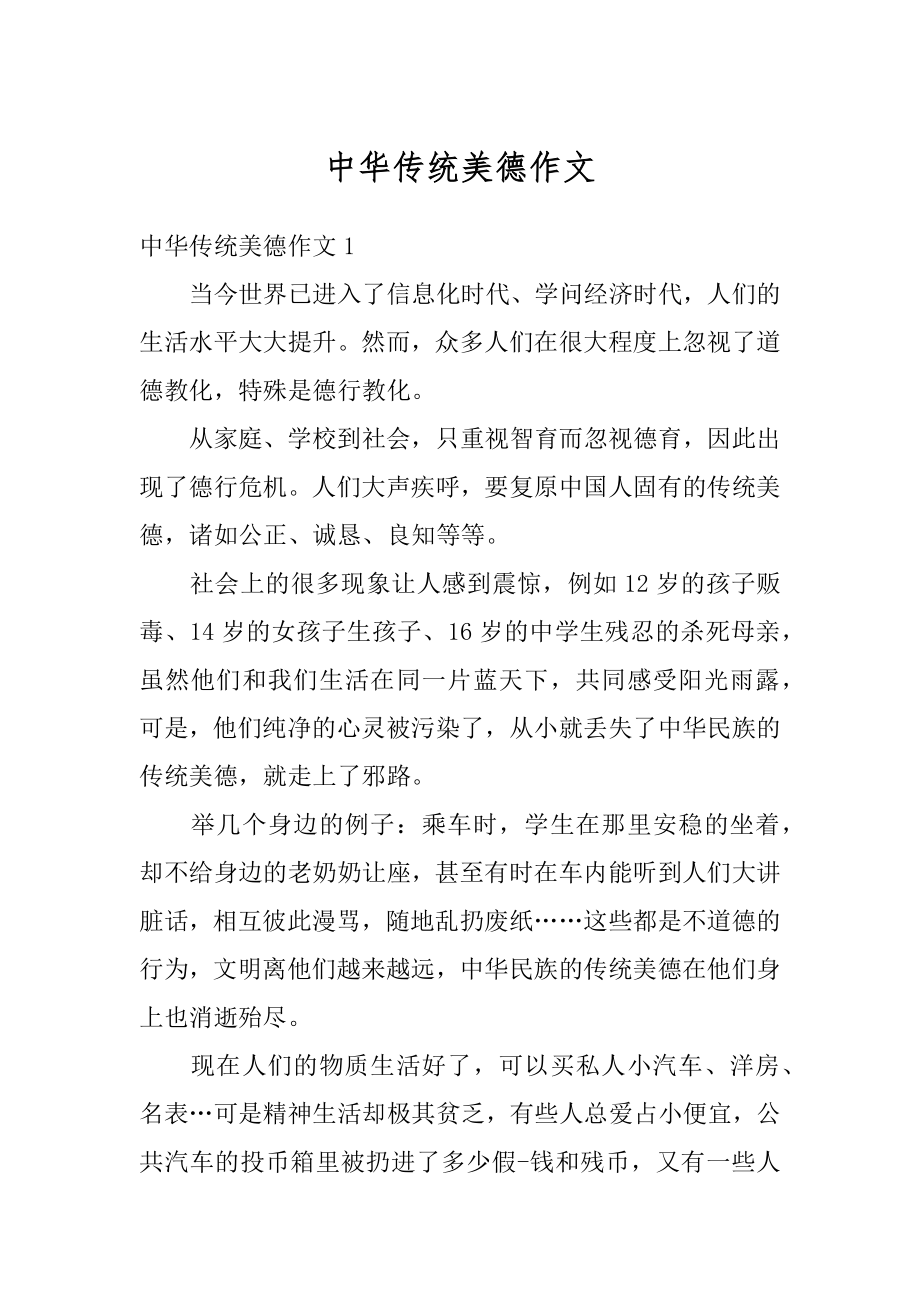 中华传统美德作文优质.docx_第1页