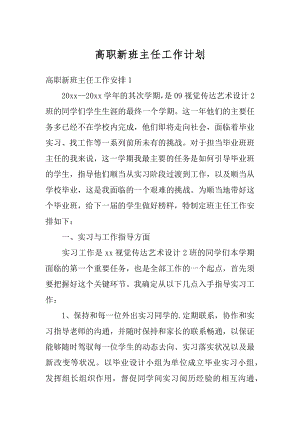 高职新班主任工作计划例文.docx