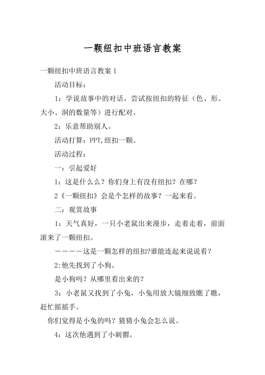 一颗纽扣中班语言教案优质.docx_第1页