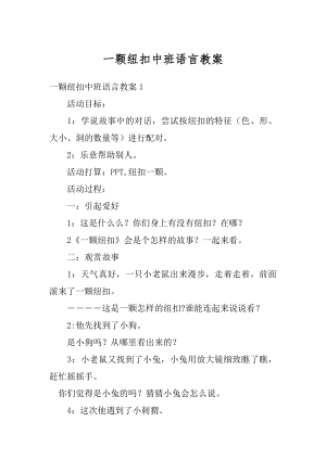 一颗纽扣中班语言教案优质.docx