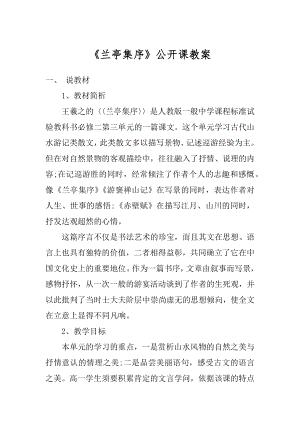 《兰亭集序》公开课教案最新.docx