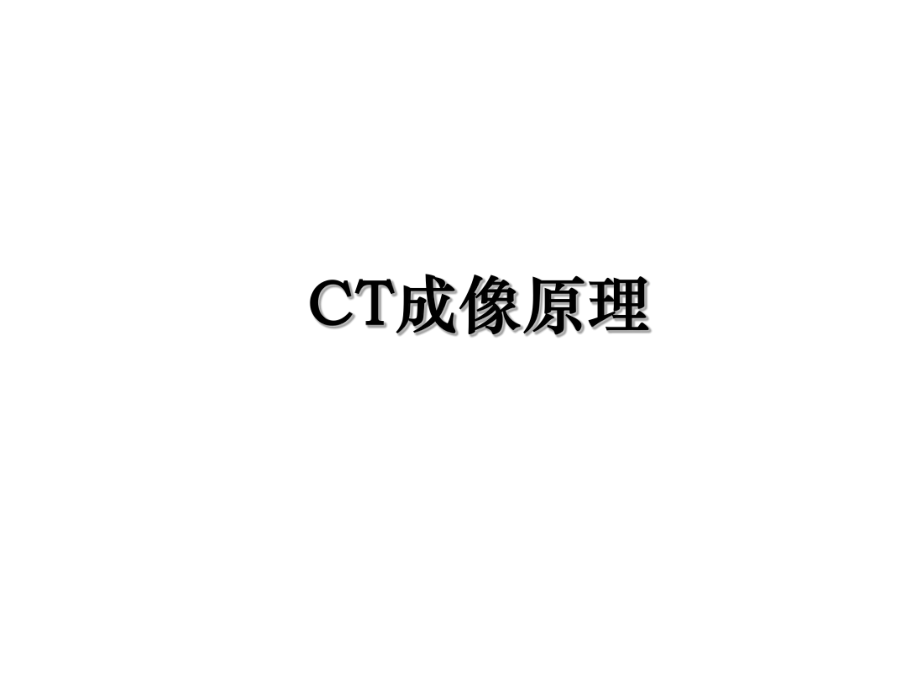 CT成像原理.ppt_第1页