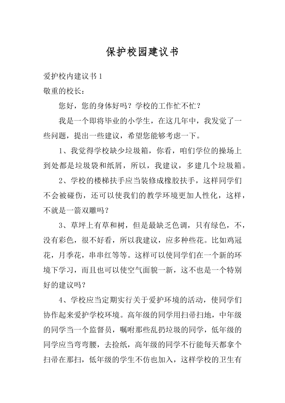 保护校园建议书汇编.docx_第1页