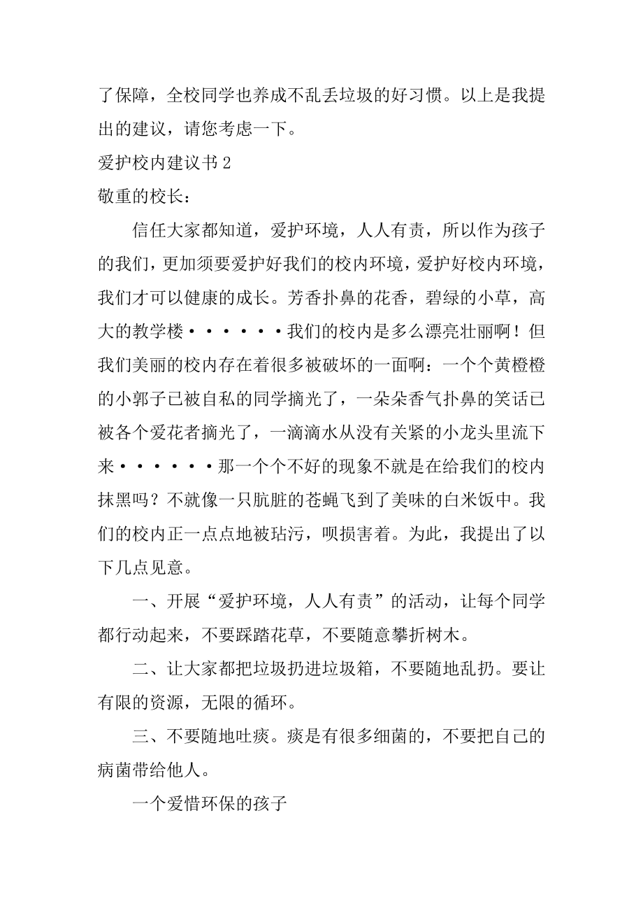 保护校园建议书汇编.docx_第2页