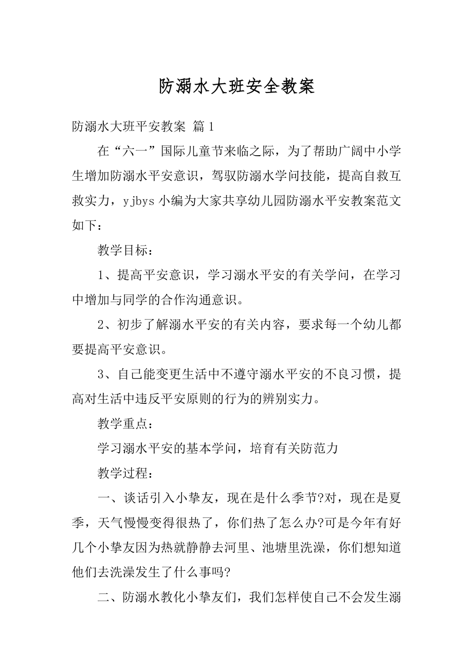 防溺水大班安全教案汇总.docx_第1页