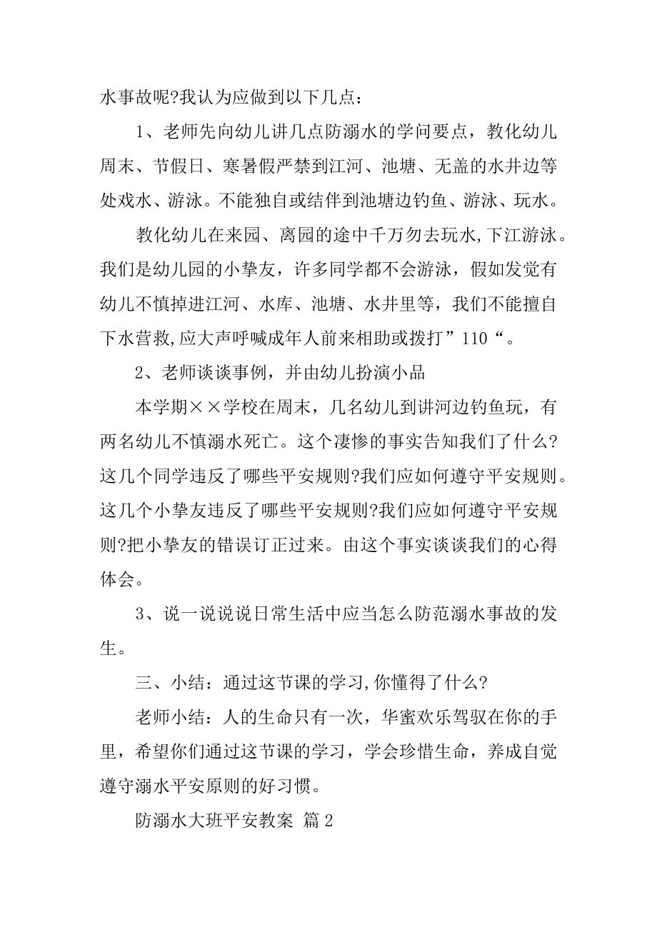 防溺水大班安全教案汇总.docx_第2页