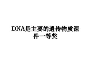 DNA是主要的遗传物质课件一等奖.ppt