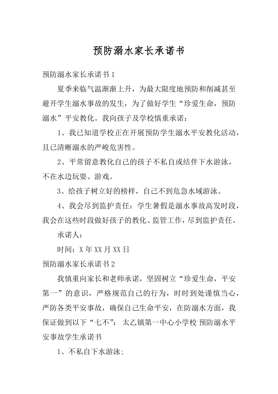 预防溺水家长承诺书精品.docx_第1页