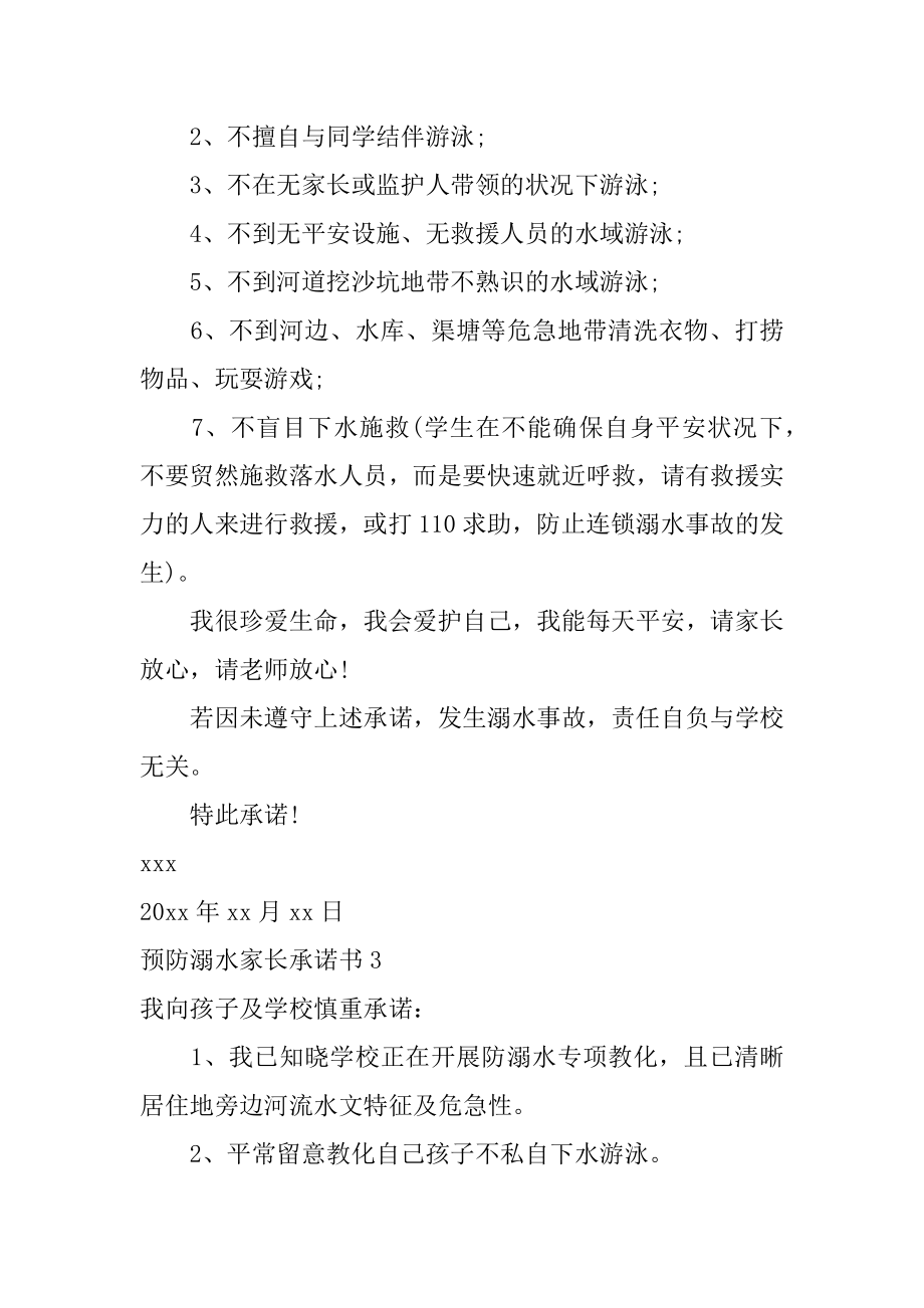 预防溺水家长承诺书精品.docx_第2页