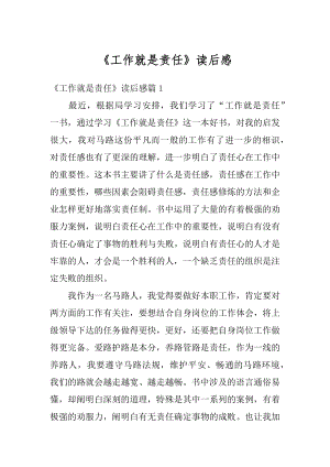 《工作就是责任》读后感最新.docx