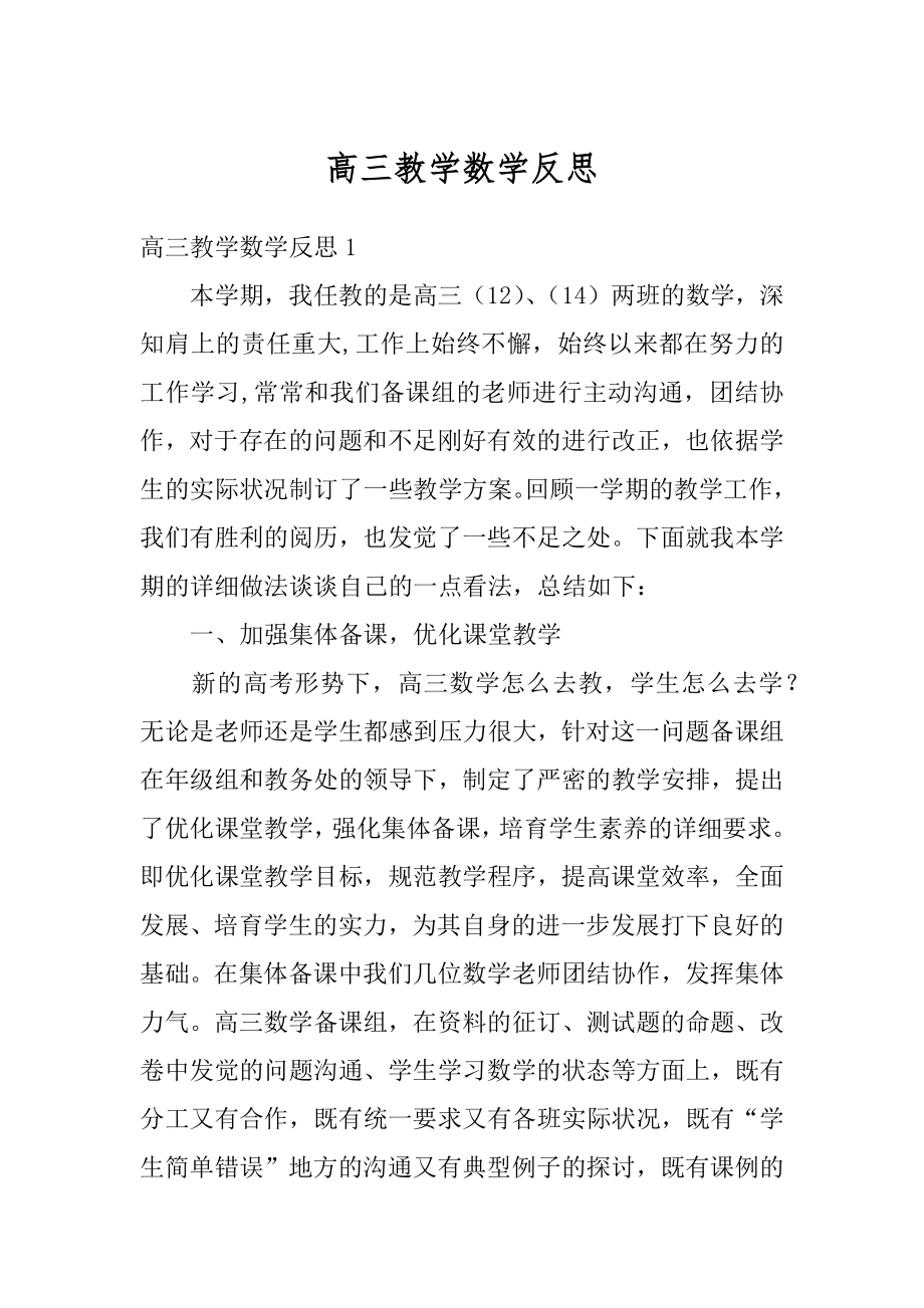 高三教学数学反思范例.docx_第1页