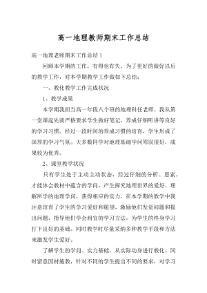 高一地理教师期末工作总结最新.docx