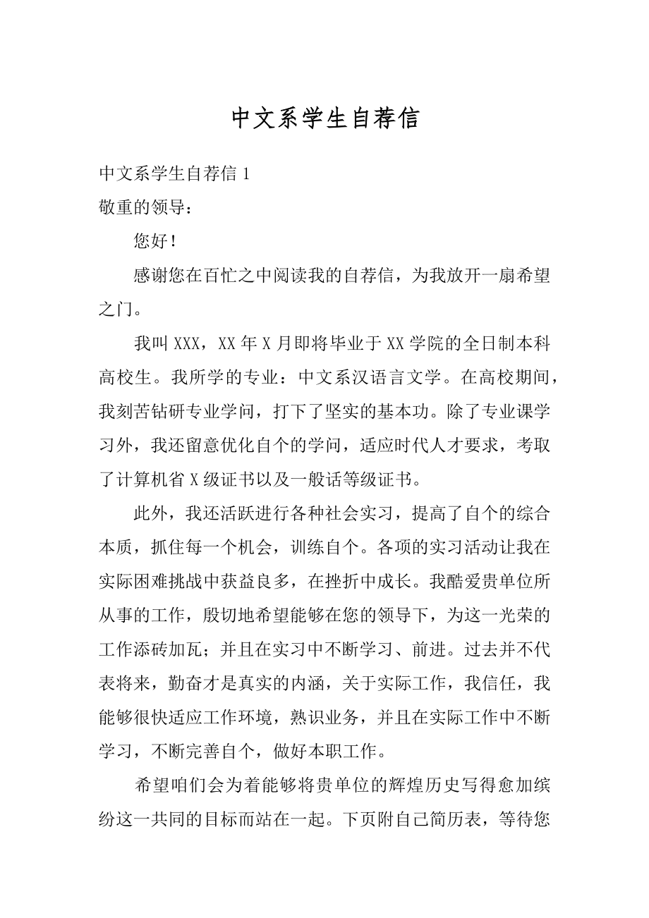 中文系学生自荐信精选.docx_第1页