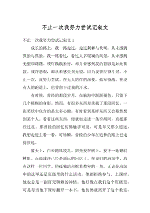 不止一次我努力尝试记叙文最新.docx