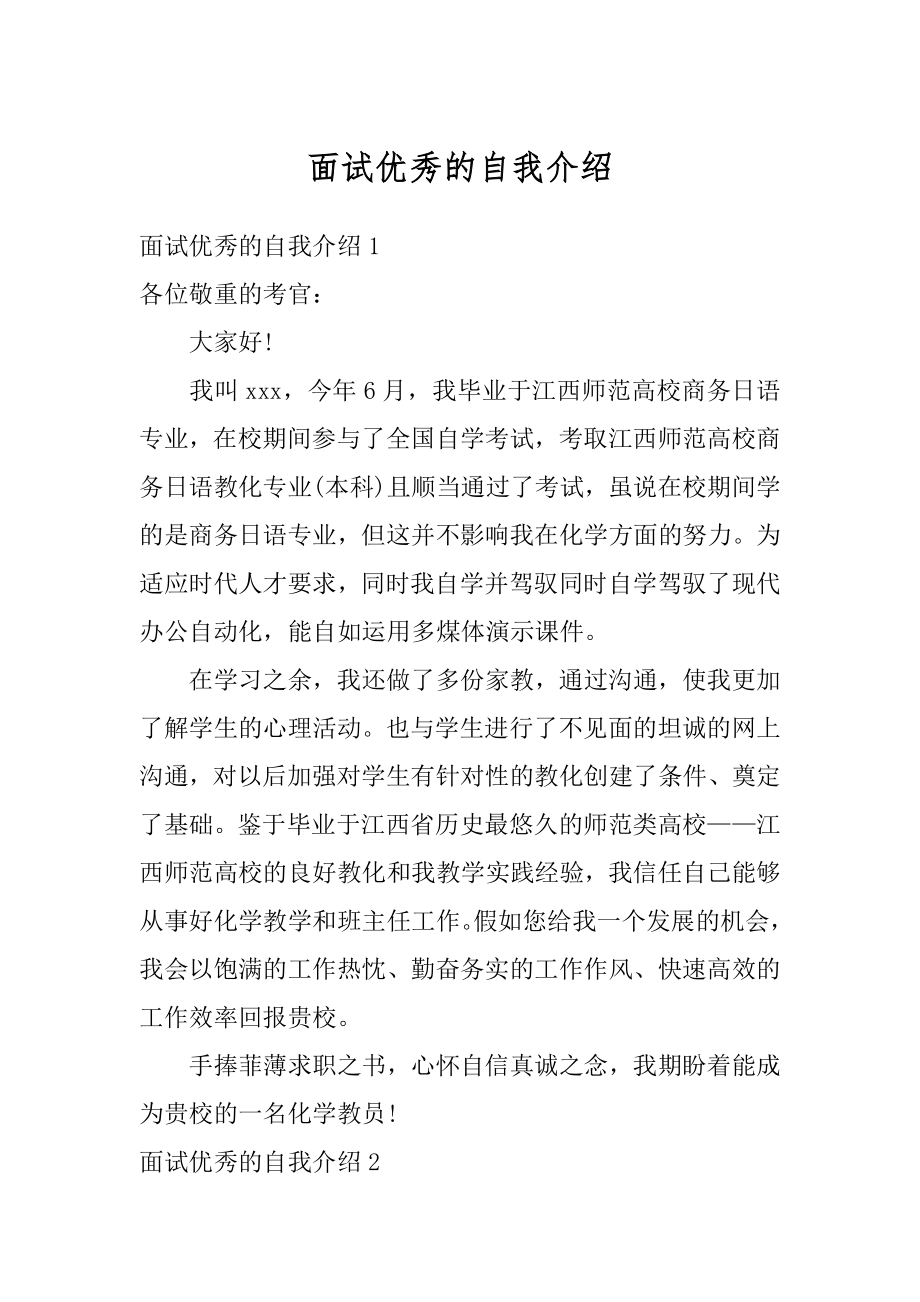 面试优秀的自我介绍精编.docx_第1页