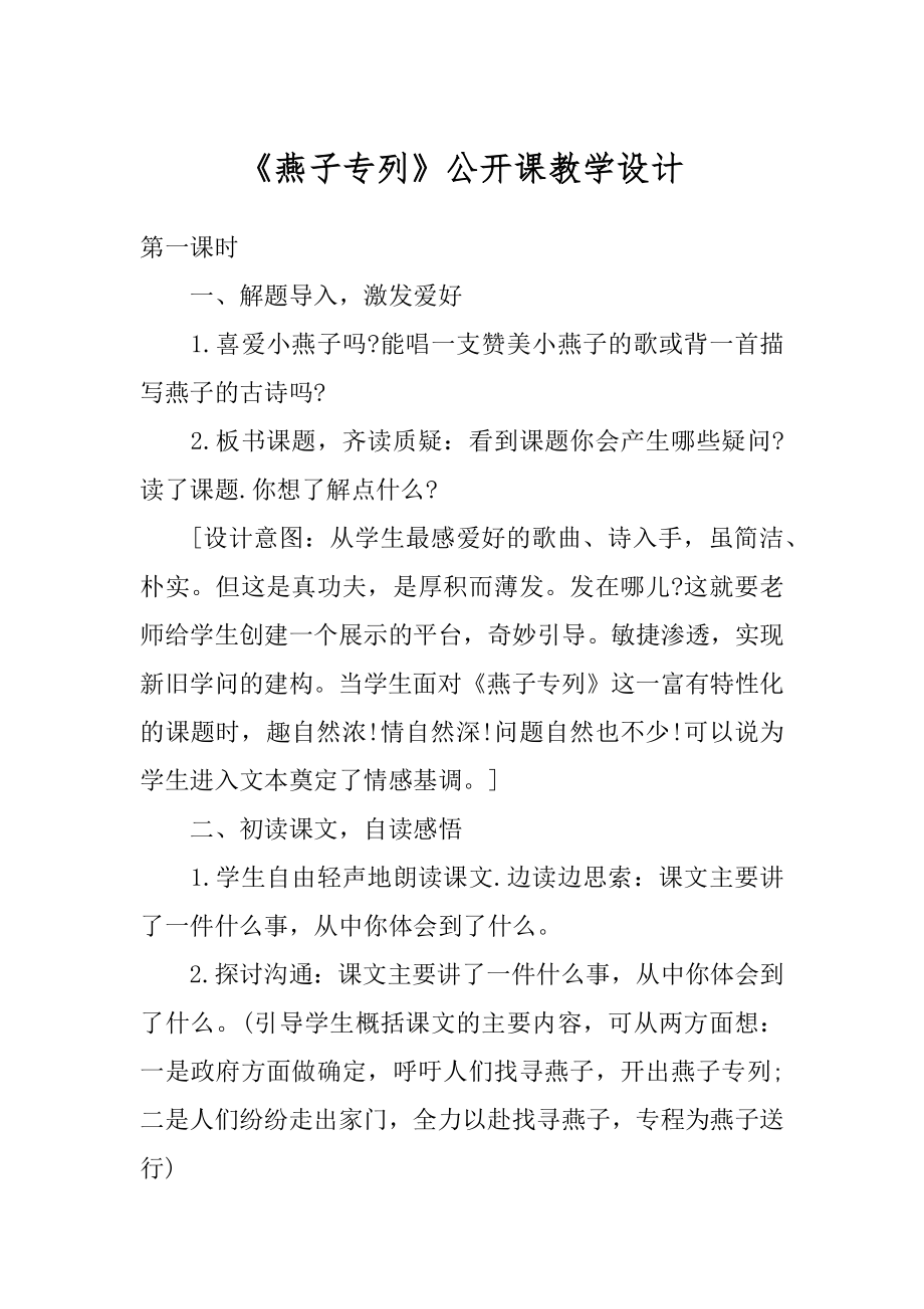 《燕子专列》公开课教学设计范文.docx_第1页