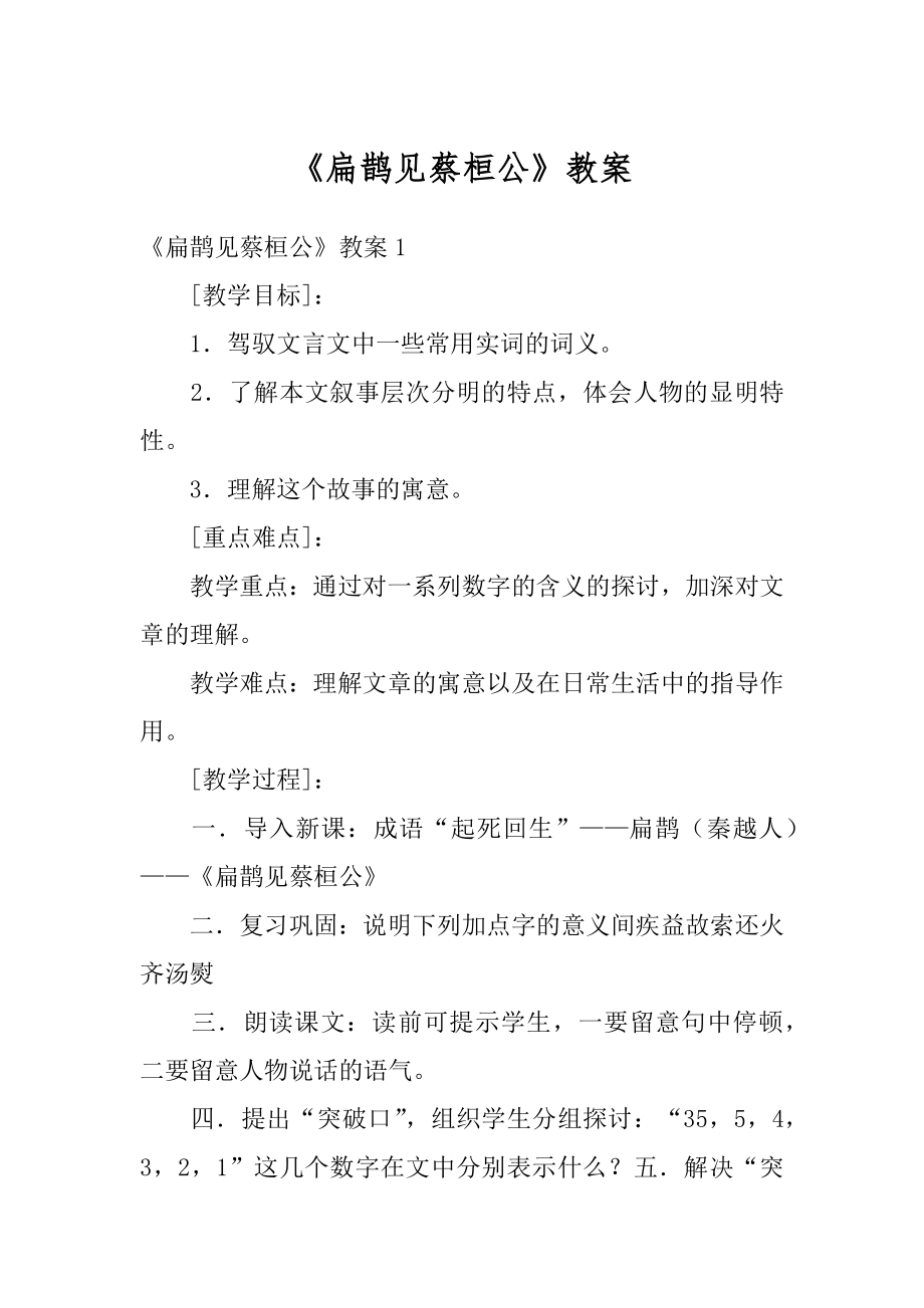 《扁鹊见蔡桓公》教案精选.docx_第1页