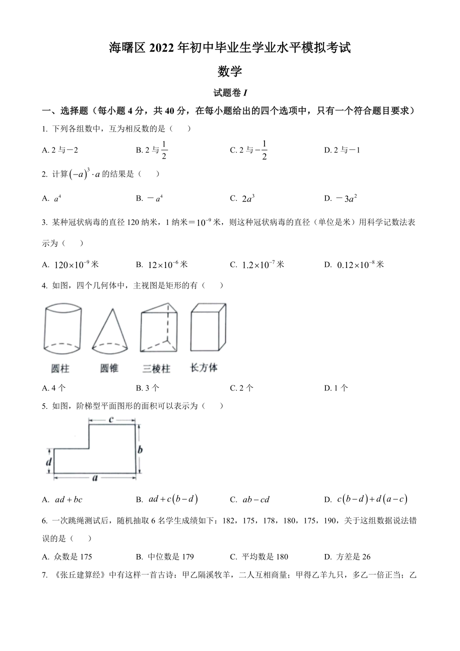 2022年浙江省宁波市海曙区初中毕业生学业水平模拟考试（一模）数学试题(含答案).docx_第1页