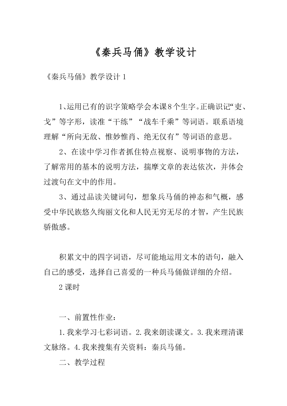 《秦兵马俑》教学设计精选.docx_第1页