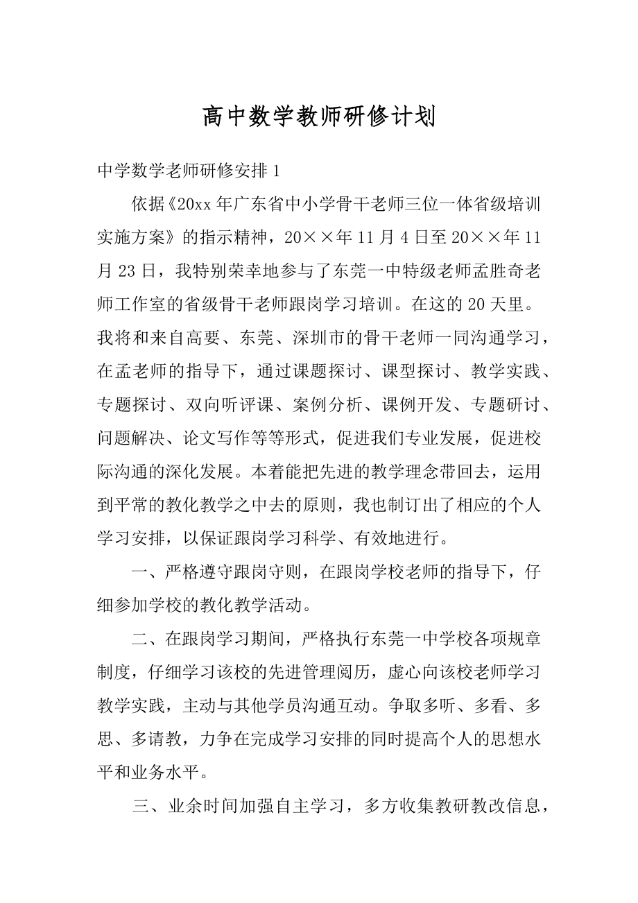 高中数学教师研修计划范例.docx_第1页