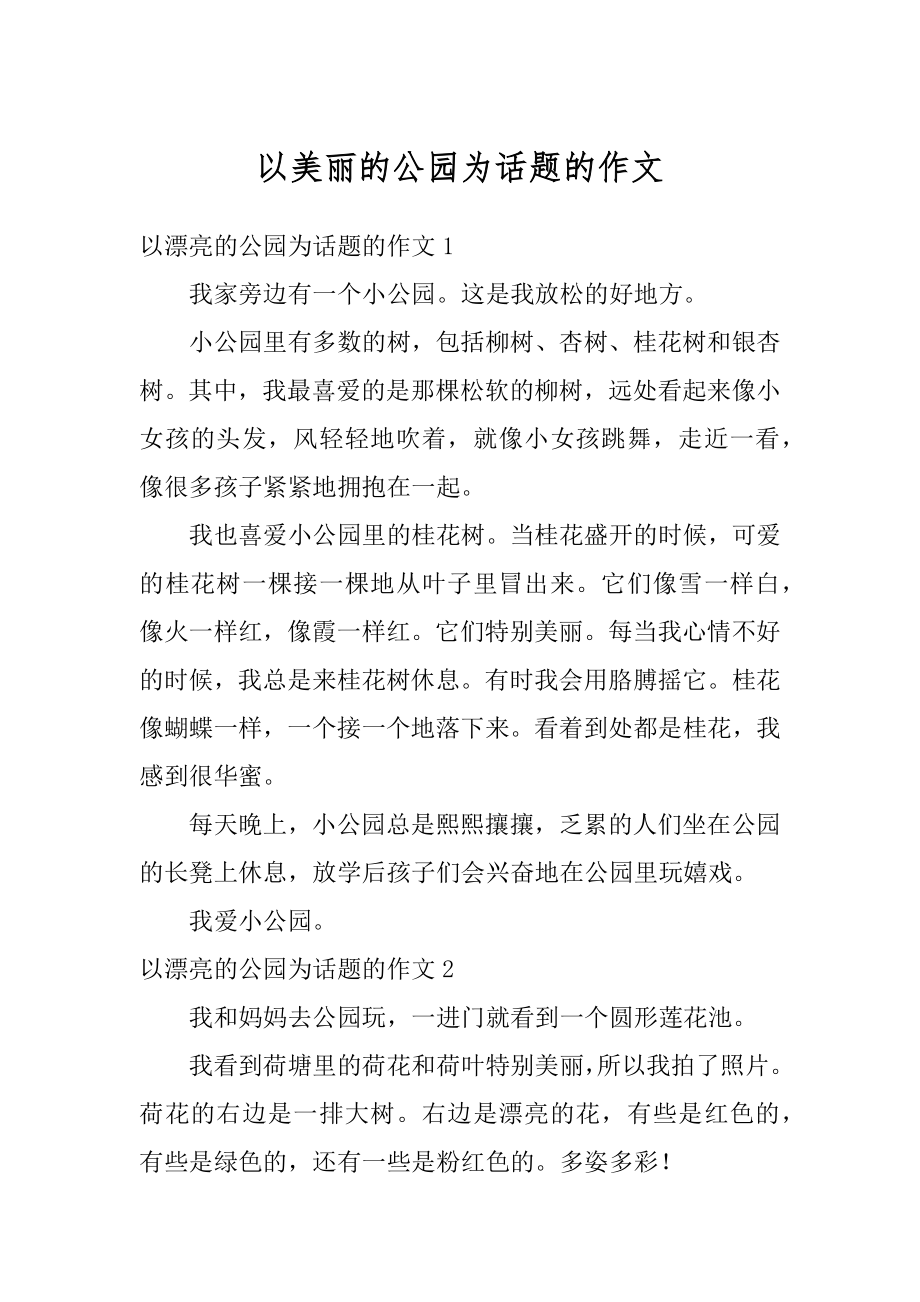 以美丽的公园为话题的作文范文.docx_第1页