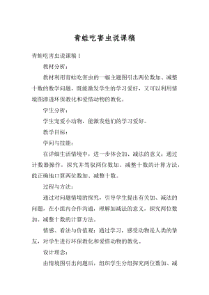 青蛙吃害虫说课稿优质.docx