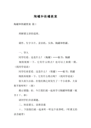 陶罐和铁罐教案精编.docx