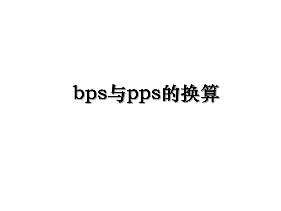 bps与pps的换算.ppt_第1页