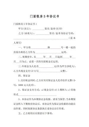 门面租房5年协议书范例.docx