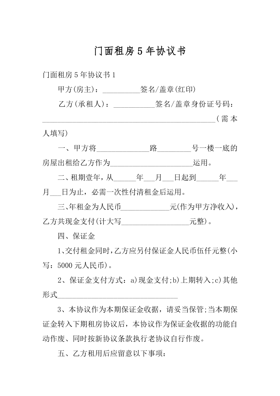 门面租房5年协议书范例.docx_第1页