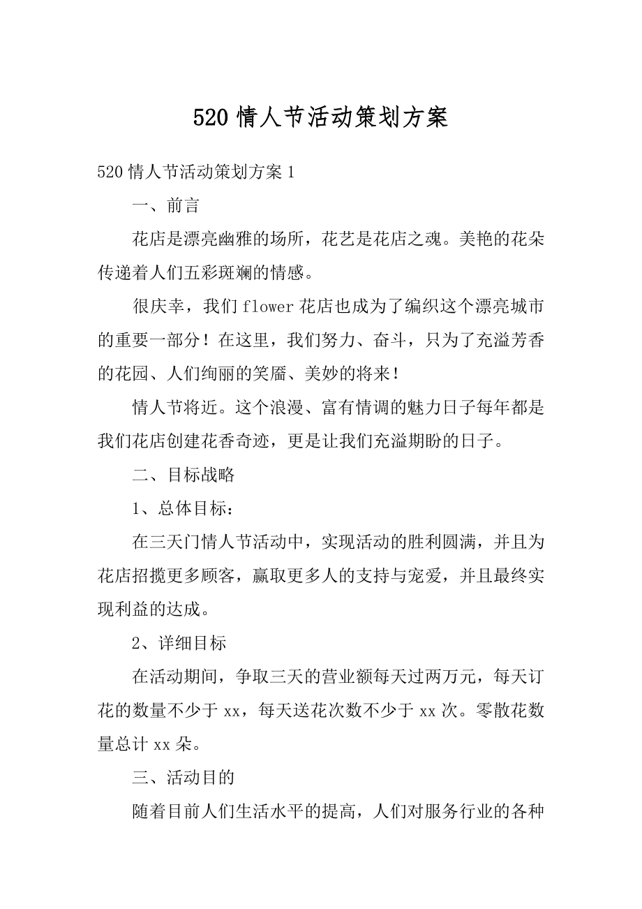 520情人节活动策划方案汇编.docx_第1页