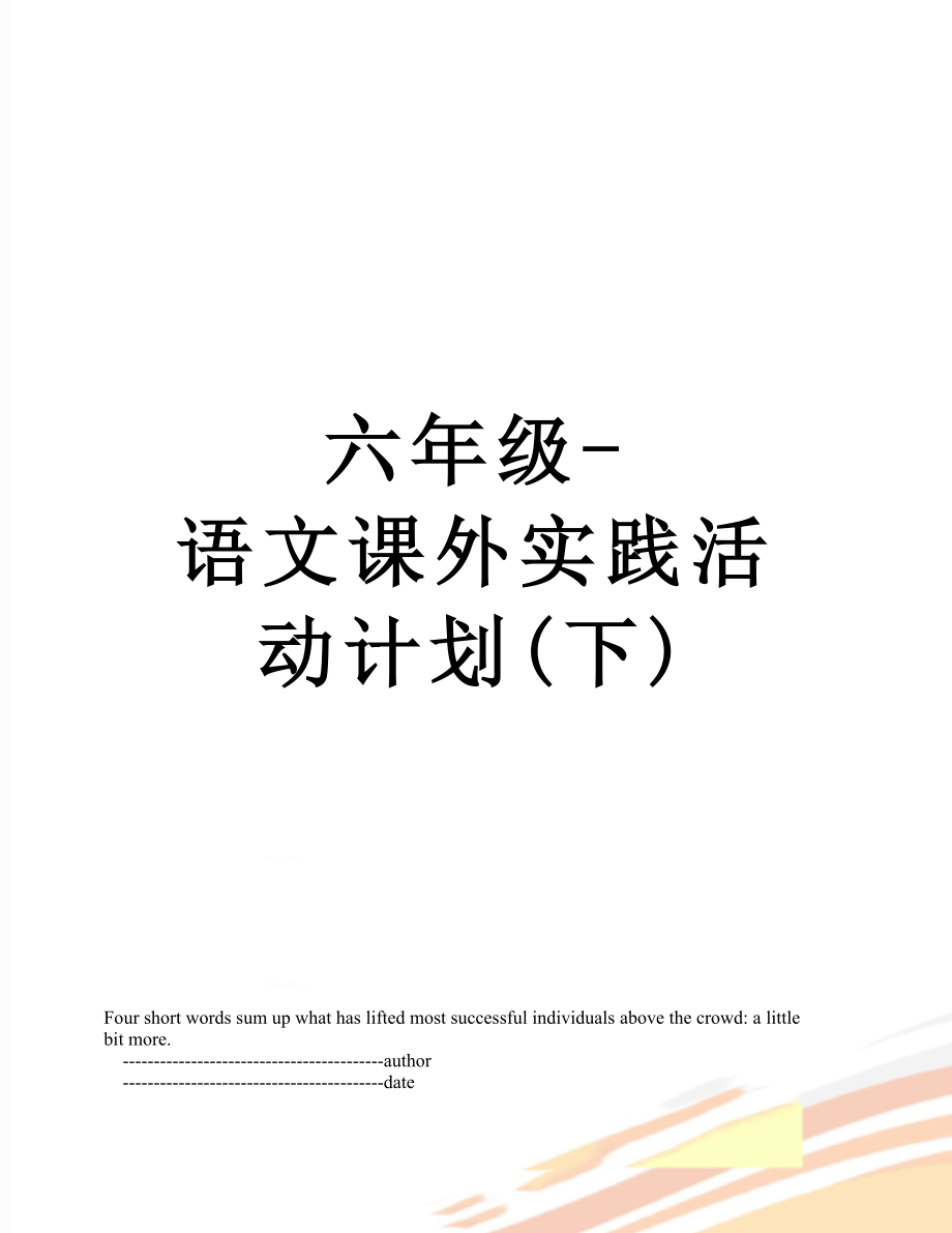 六年级-语文课外实践活动计划(下).doc_第1页