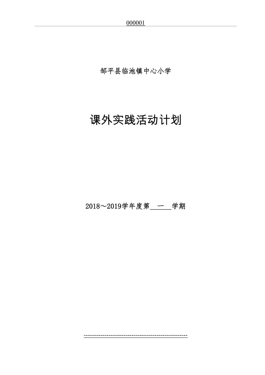 六年级-语文课外实践活动计划(下).doc_第2页