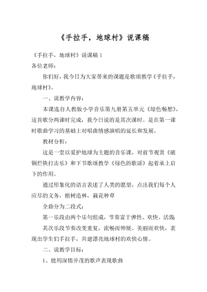 《手拉手地球村》说课稿最新.docx