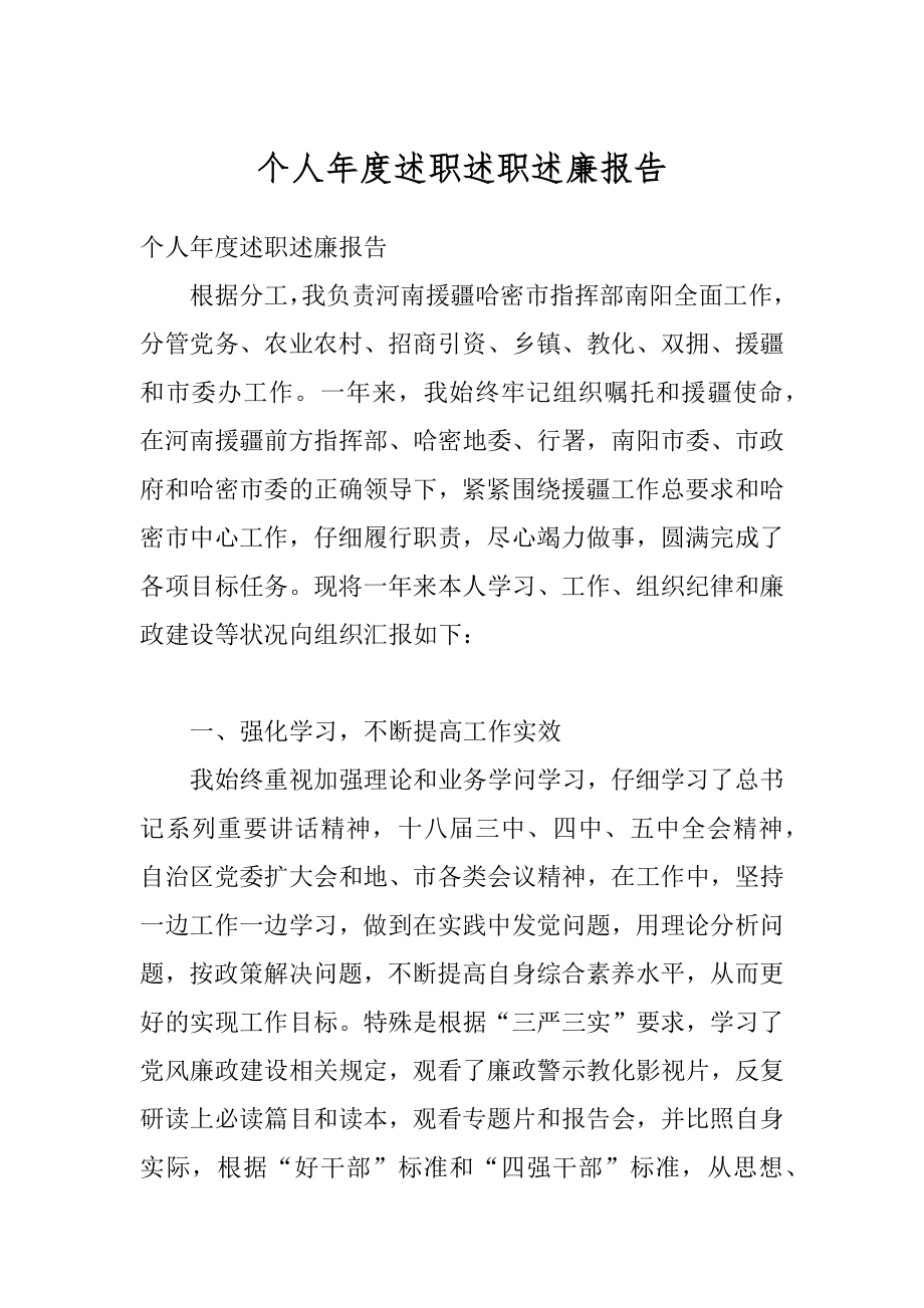 个人年度述职述职述廉报告范例.docx_第1页