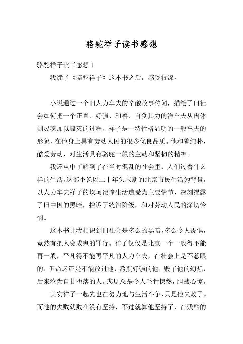 骆驼祥子读书感想例文.docx_第1页