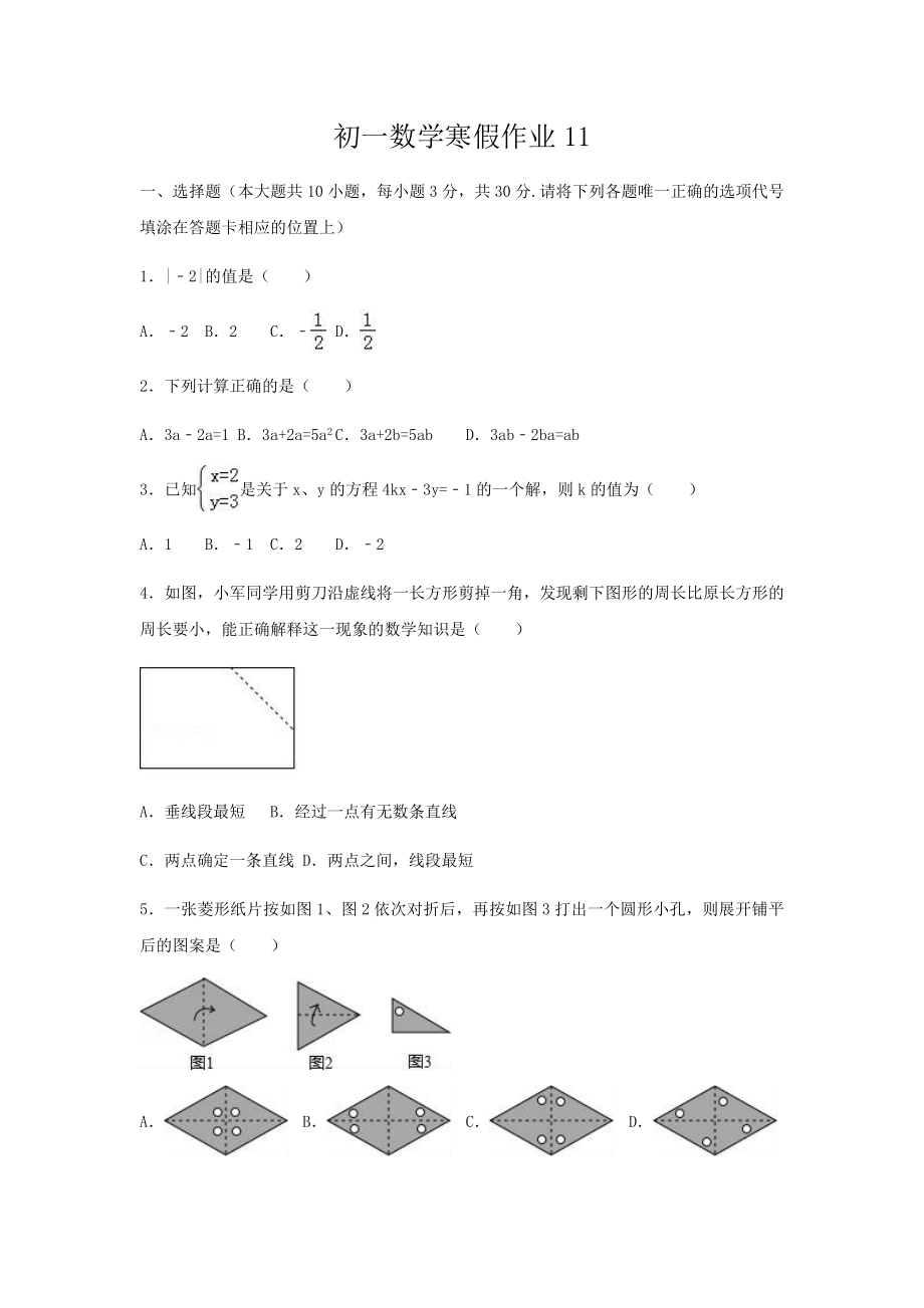 初一数学寒假作业11.docx_第1页