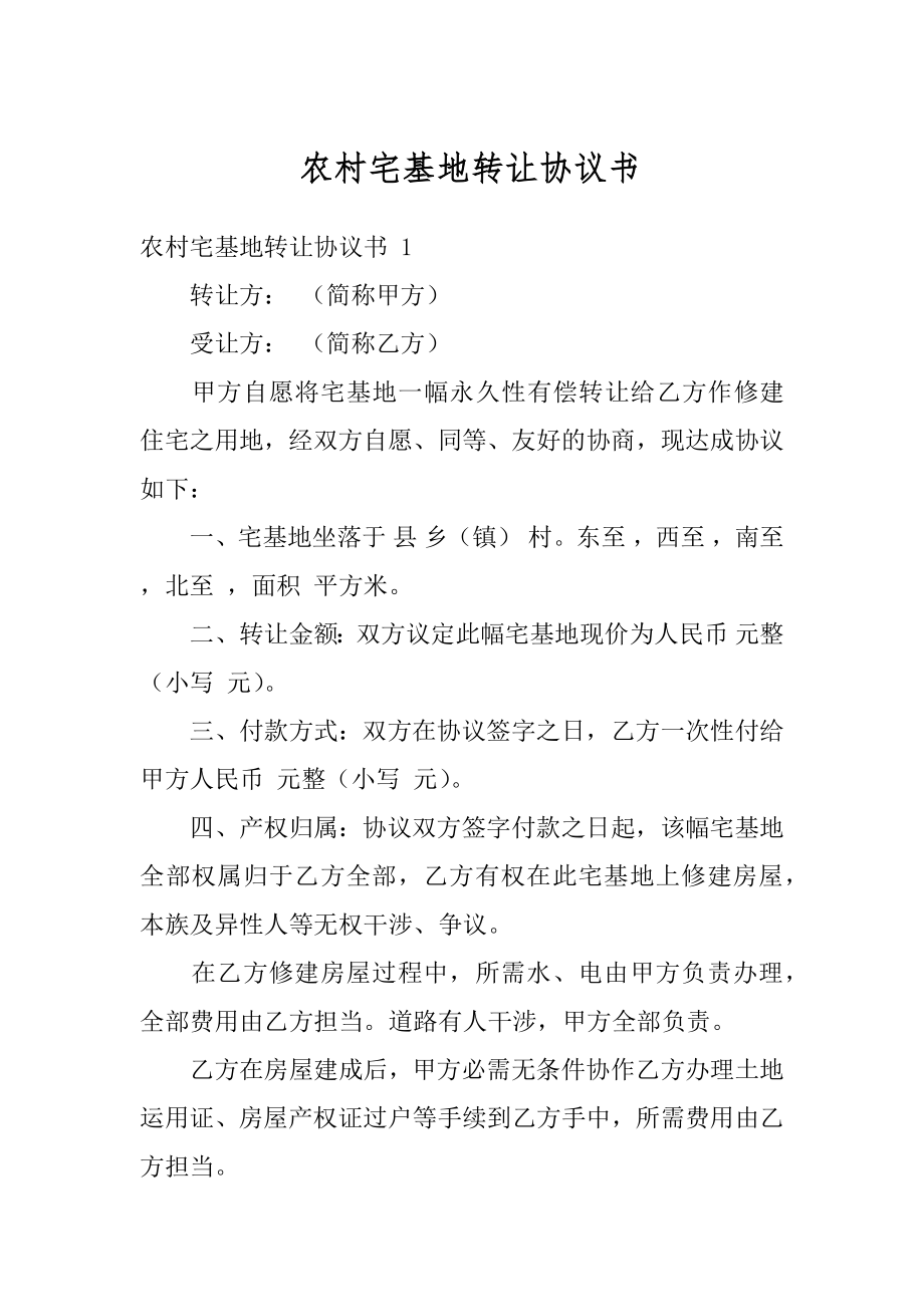 农村宅基地转让协议书范例.docx_第1页